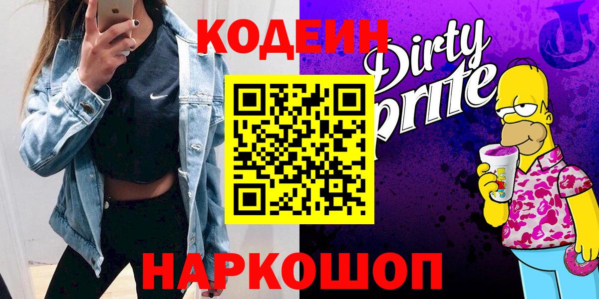 Кодеин напиток Lean (лин) Уссурийск