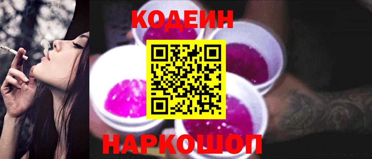Кодеиновый сироп Lean напиток Lean (лин)  Codein Purple Drank  Вход с VPN  Уссурийск 